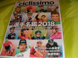 ciclissimo ２０１８　NO56　選手名鑑２０１８　プロチーム総選挙　