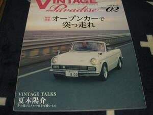 VINTAGE Paradise Vol.02　 夏木陽介（手の焼ける車ほど可愛いものだ）オープンカーで突っ走れ！！