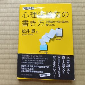 心理学論文の書き方 卒業論文や修士論文を書くために (改訂新版) 松井豊/著