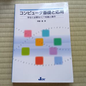コンピュータ基礎と応用 学生に必要なICT知識と操作 齊藤豊/著