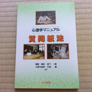 心理学マニュアル質問紙法 鎌原雅彦/〔ほか〕編著