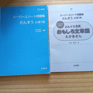 スーパーエリート問題集 さんすう 小学1年 文英堂