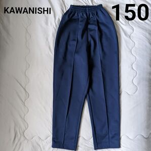 学校 運動 体育 スポーツ 体操服 通学 制服 カワニシ 長ズボン 150cm