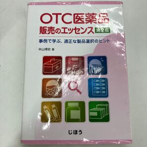 OTC医薬品販売のエッセンス 事例で学ぶ、適正な製品選択のヒント (第2版) 米山博史/著