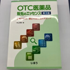 OTC医薬品販売のエッセンス 事例で学ぶ、適正な製品選択のヒント (第3版) 米山博史/著