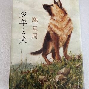 少年と犬 馳星周