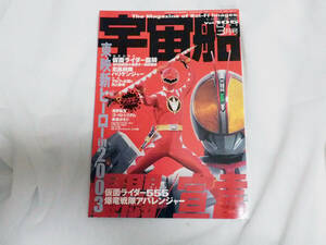 即決★宇宙船2003年3月号　仮面ライダー龍騎　忍風戦隊　ハリケンジャー