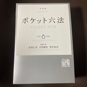 新品未使用 「ポケット六法」令和6年度版 佐伯仁志 大村敦志 荒木尚志 有斐閣