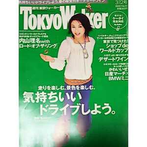 【雑誌】週刊東京ウォーカー/Tokyo Walker 2002年3月12日号 内山理名 鬼束ちひろ 松浦亜弥 唐沢美帆 他