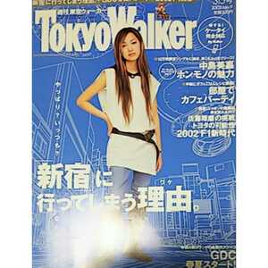 ★【雑誌】週刊東京ウォーカー/Tokyo Walker 2002年3月5日号 中島美嘉 他