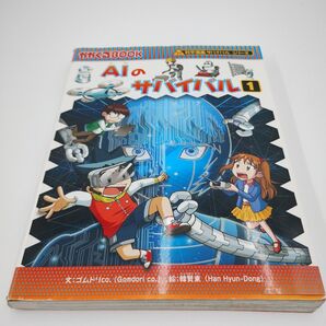 AIのサバイバル 生き残り作戦 1 (かがくるBOOK 科学漫画サバイバルシリーズ) ゴムドリco./文 韓賢東/絵