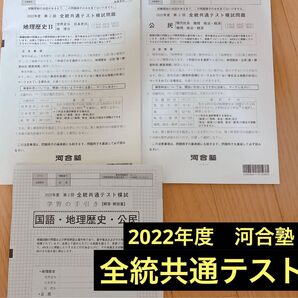 全統共通テスト 河合塾 2022年度 過去問