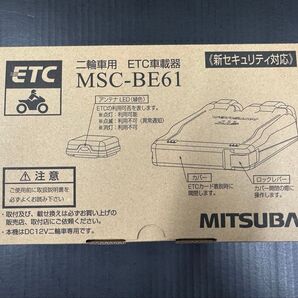 アンテナ分離型ETC車載器 MSC-BE61 ミツバサンコーワ 二輪車ETC車載器 未セットアップ バイク用
