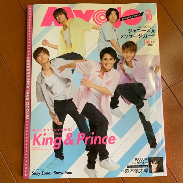 Myojo 10月号 丸ごと1冊(抜けなし) King&Prince表紙