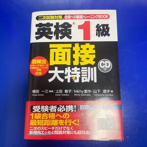 英検1級 面接大特訓 CD付 二次試験対策 合格への徹底トレーニングBOOK