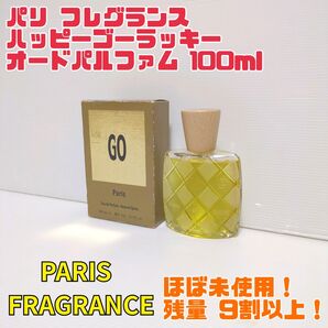 【ほぼ未使用】PARIS FRAGRANCE パリフレグランス ハッピーゴーラッキー オードパルファム 100ml 送料無料