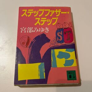 ステップファザー・ステップ (講談社文庫) 宮部みゆき/〔著〕