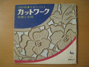 【p25～88までのページがありません】カットワーク基礎と応用/雄鶏社/昭和レトロ刺しゅう/刺繍/★使用不可・ひどい状態