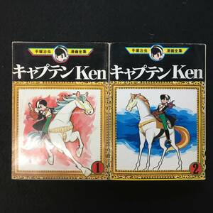 ★キャプテンKen 全2巻揃★手塚治虫 漫画全集MT25-26★全巻初版1978年★講談社★M-138★