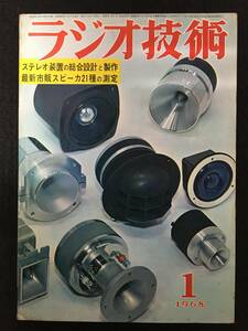 ★ラジオ技術 1968昭和43年1月号★TR式4chパワーAMPの製作/6CA7PPステレオメインAMPの製作/3Way 6ch TRAMPの製作★ラジオ技術社★ZA-126★