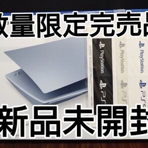 新品未開封【限定完売品】PlayStation5 ディスクドライブ用カバー (スターリングシルバー)