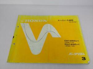 ホンダ パーツリスト スペイシー CH125CD-Ⅰ CH125CF-Ⅰ HONDA　3版 