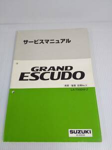 スズキ サービスマニュアル　グランドエスクード TX92W-2　概要・整備・追補No.3 GRAND ESCUDO