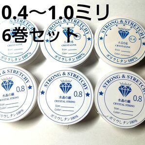 0.4 0.5 0.6 0.7 0.8 1.0ミリ 水晶の線 ブレスレット用ゴム★シリコンゴム 6巻 テグス 透明 修理 素材