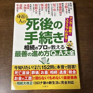 身近な人の死後の手続き 相続のプロが教える最善の進め方Q&A大全