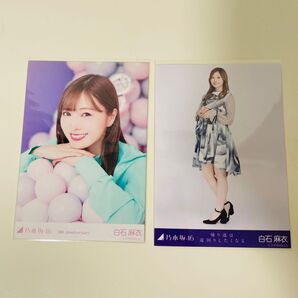 乃木坂46 生写真 白石麻衣 レアポ 座りヨリ 8thアニバ 帰り道は遠回りしたくなる 楽曲衣装