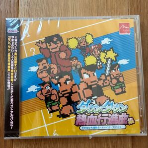 ダウンタウン熱血行進曲 サントラ CD 新品未開封