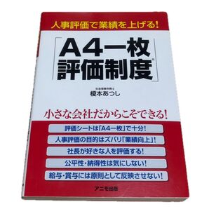 A4一枚評価制度 人事評価で業績を上げる! 榎本あつし 社会保険労務士