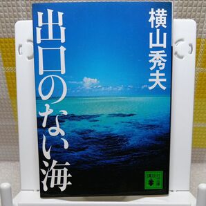 出口のない海 (講談社文庫 よ30-2) 横山秀夫/〔著〕