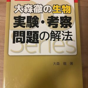 大森徹の生物 実験考察問題の解法