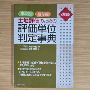 改訂版 相続税 贈与税 土地評価のための評価単位判定事典