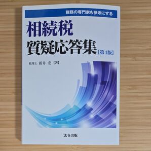相続税質疑応答集 第4版 税理士 新井宏 法令出版
