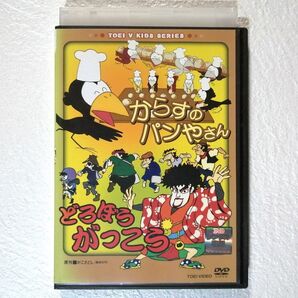 DVD からすのパンやさん / どろぼうがっこう レンタル版