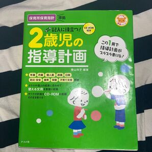 2歳児の指導計画 CD-ROM付き 保育所保育指針準拠 ナツメ社