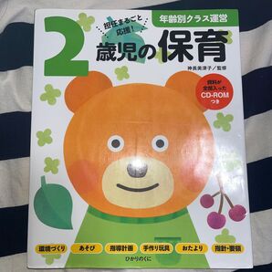 2歳児の保育 年齢別クラス運営 CD-ROMつき ひかりのくに