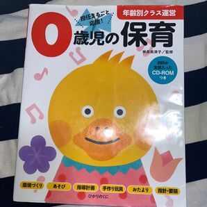 0歳児の保育 年齢別クラス運営 CD-ROMつき 神長美津子 監修