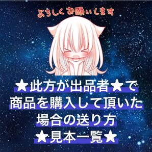 出品者向け 発送方法 見本一覧 よろしくお願いします