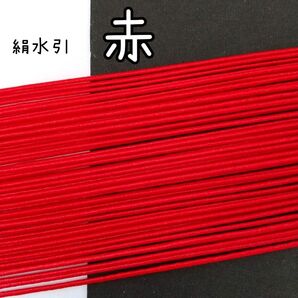 (画像の色)絹水引100本