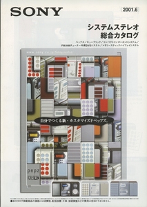 Sony 2001年6月システムステレオ総合カタログ ソニー 管3582