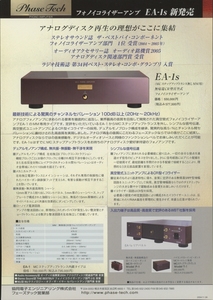 Phase Tech EA-1sのカタログ フェーズテック 管3600