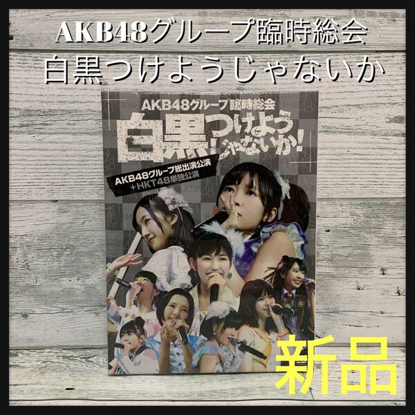 ☆新品未開封☆ AKB48グループ臨時総会 白黒つけようじゃないか!DVD7枚組 AKB48総出演公演+HKT48単独公演 アイドル