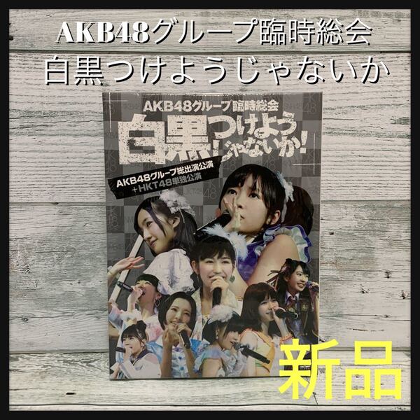 ☆新品未開封☆ AKB48グループ臨時総会 白黒つけようじゃないか！DVD7枚組 AKB48総出演公演＋HKT48単独公演 アイドル