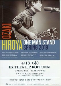 OZAKI HIROYA 尾崎裕哉 ONE MAN STAND SPRING 2019 4/18 EX THEATER ROPPONGI 弾き語りワンマンツアー フライヤー チラシ フリーペーパー