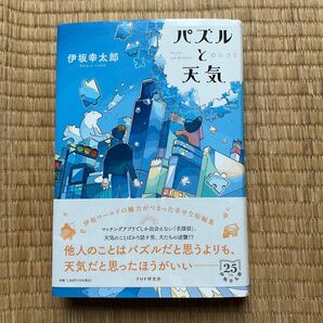 パズルと天気 伊坂幸太郎 PHP研究所