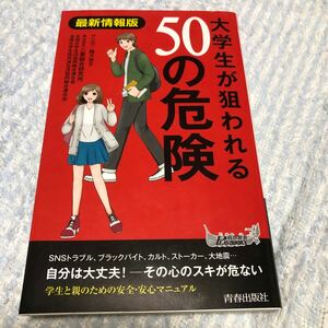 大学生が狙われる５０の危険 最新情報版 （青春新書ＰＬＡＹ ＢＯＯＫＳ）