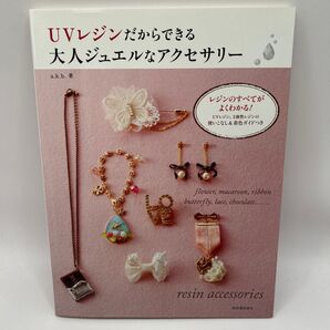 UVレジンだからできる 大人ジュエルなアクセサリー ハンドメイド本